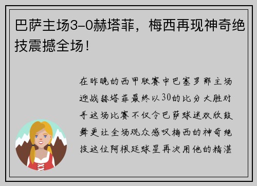 巴萨主场3-0赫塔菲，梅西再现神奇绝技震撼全场！